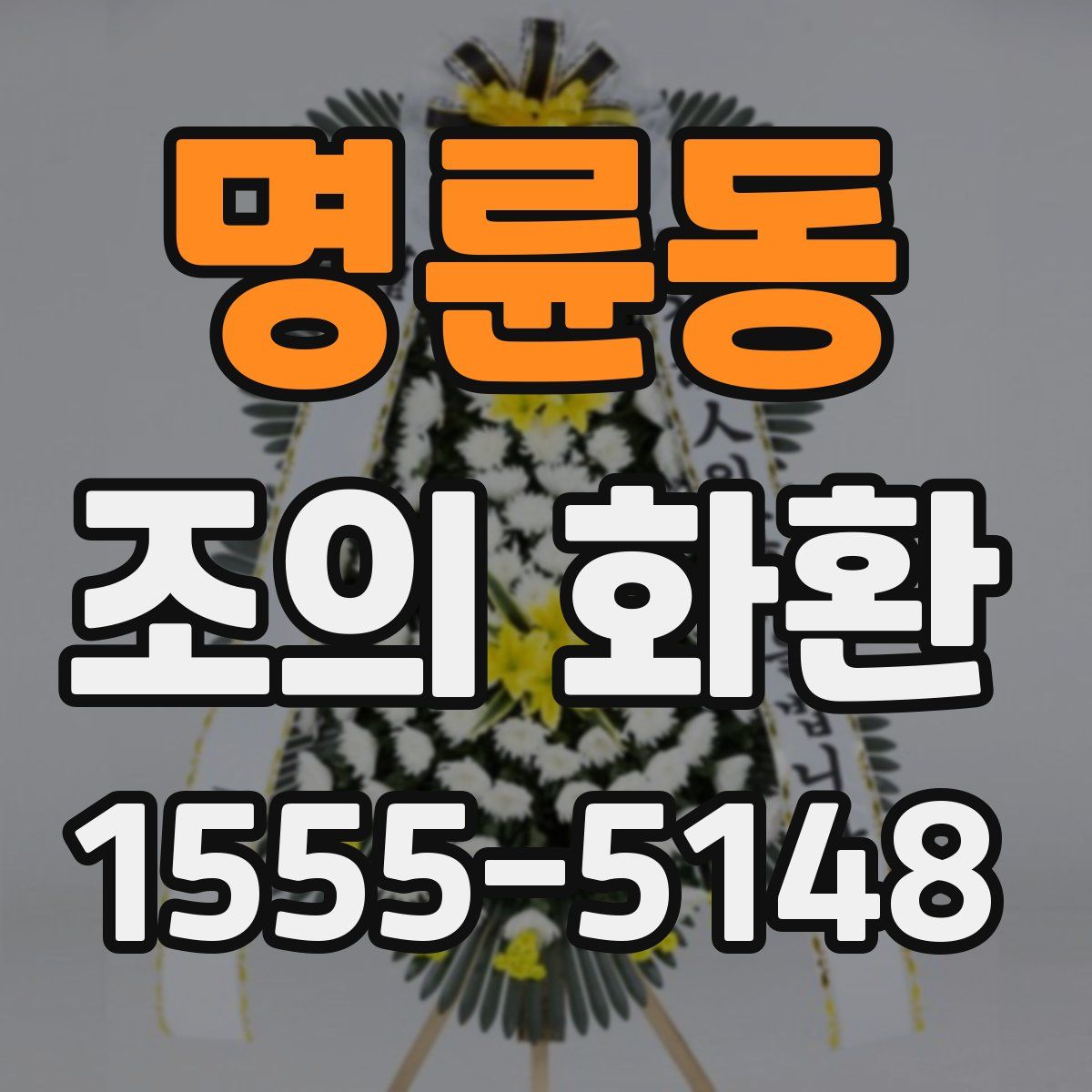 명륜동 조의 화환