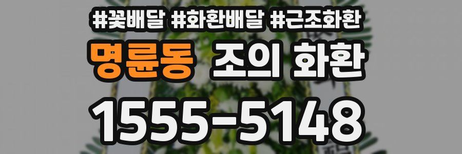 명륜동 조의 화환