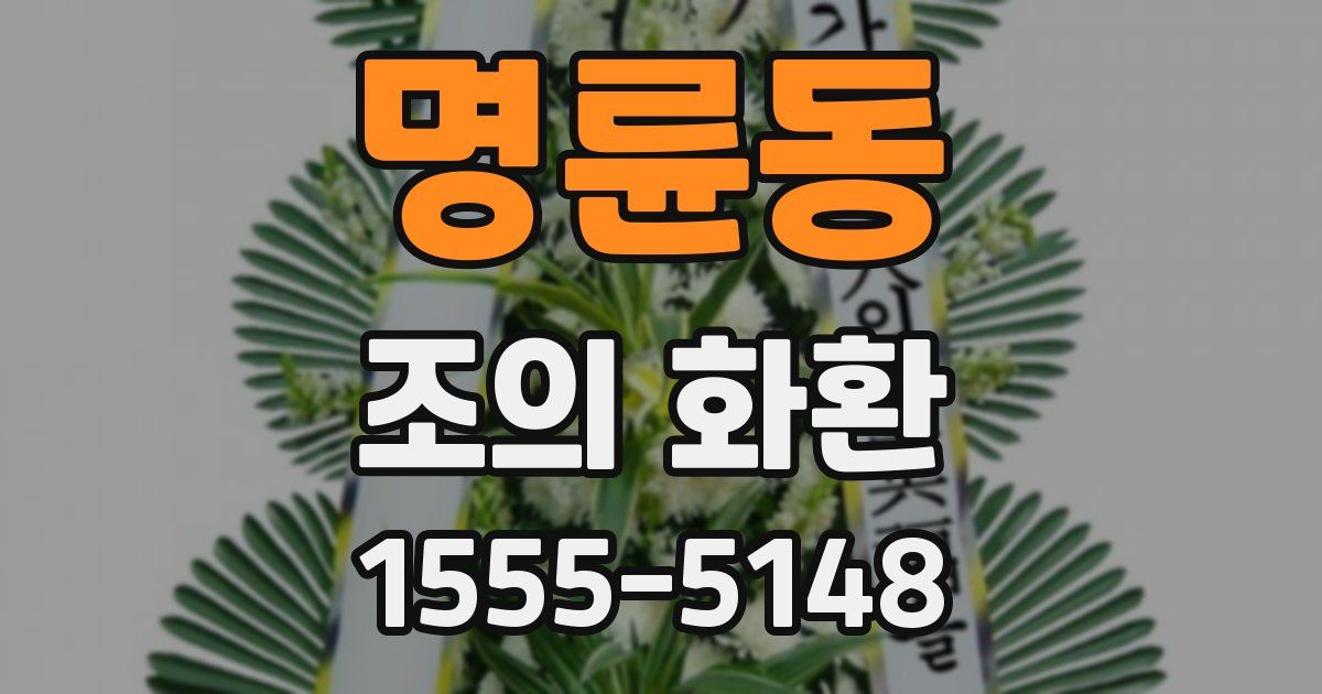 명륜동 조의 화환