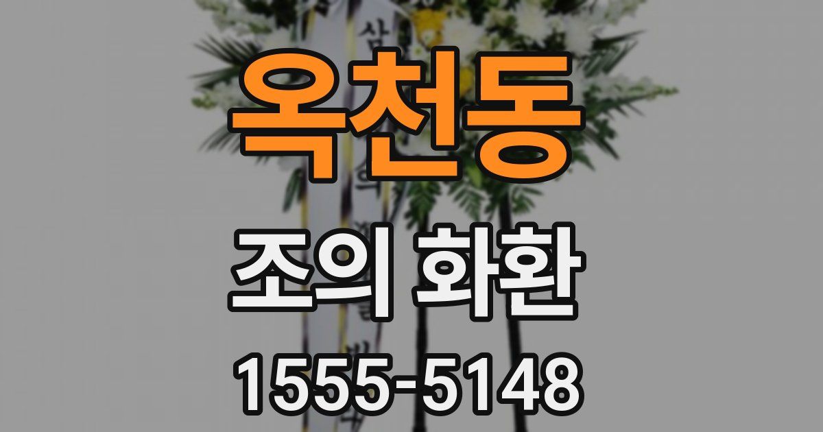 옥천동 조의 화환