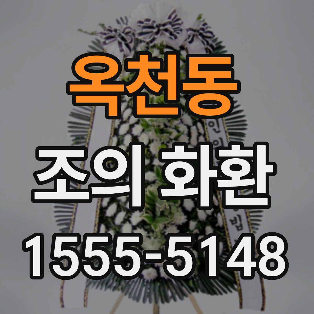 옥천동 조의 화환