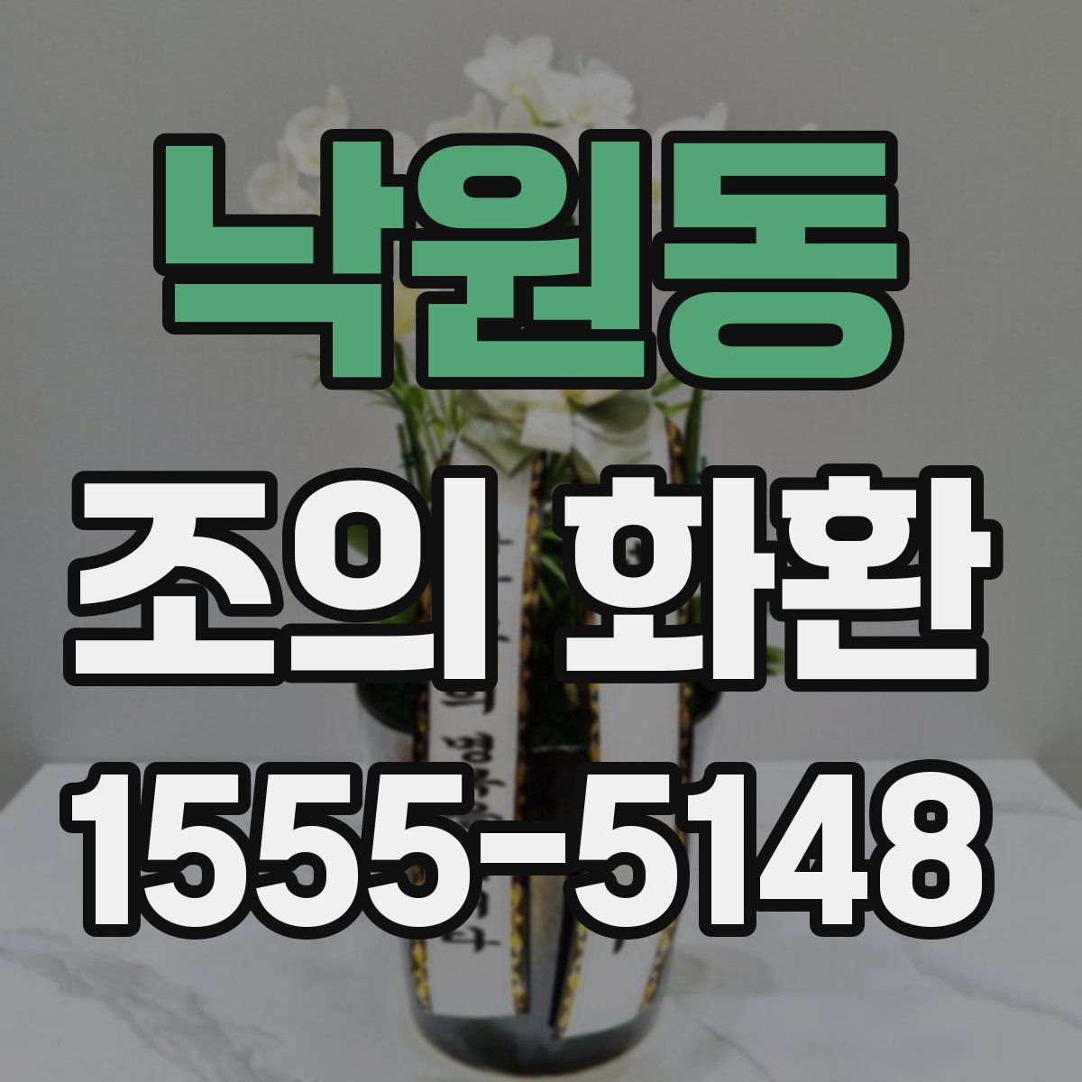 낙원동 조의 화환