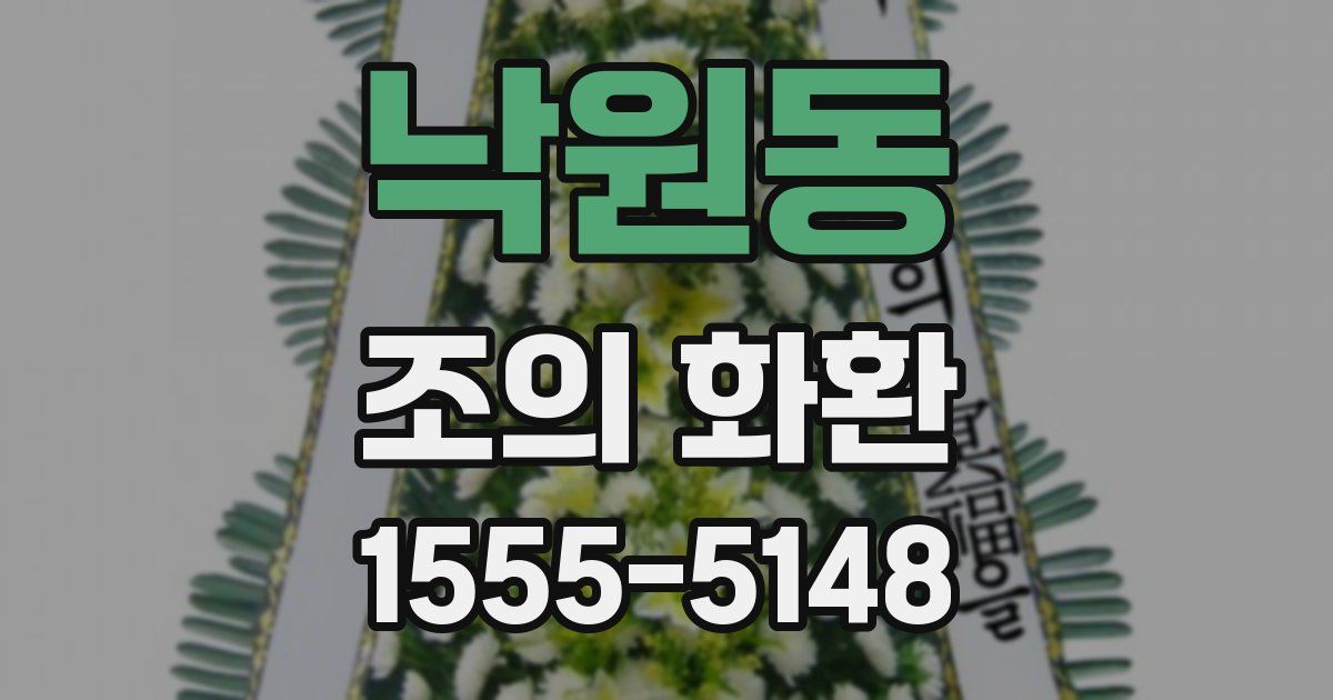 낙원동 조의 화환