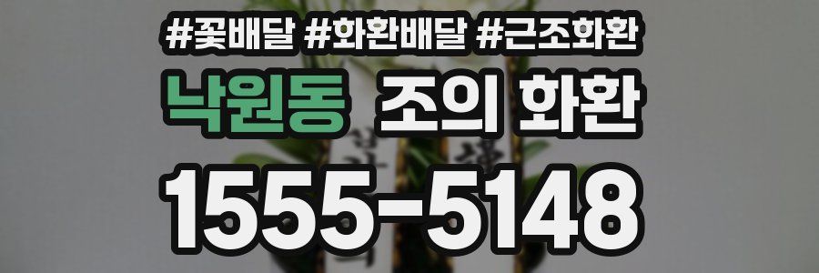 낙원동 조의 화환