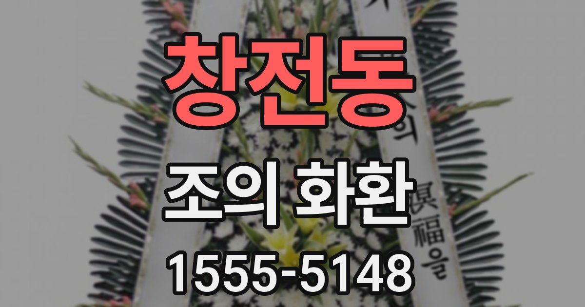 창전동 조의 화환