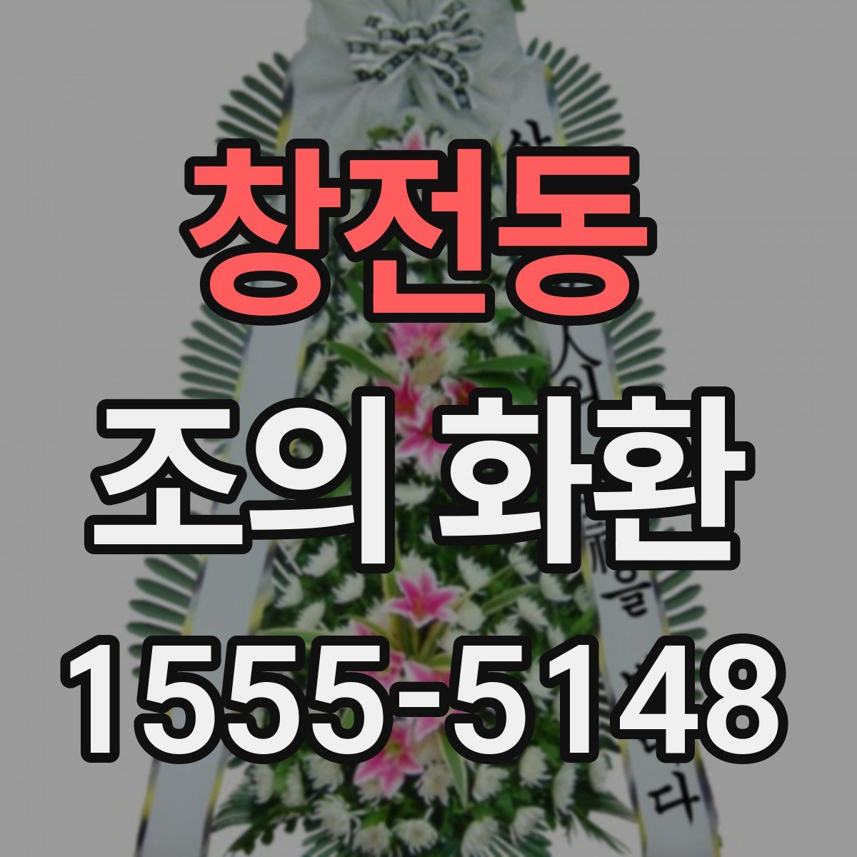 창전동 조의 화환