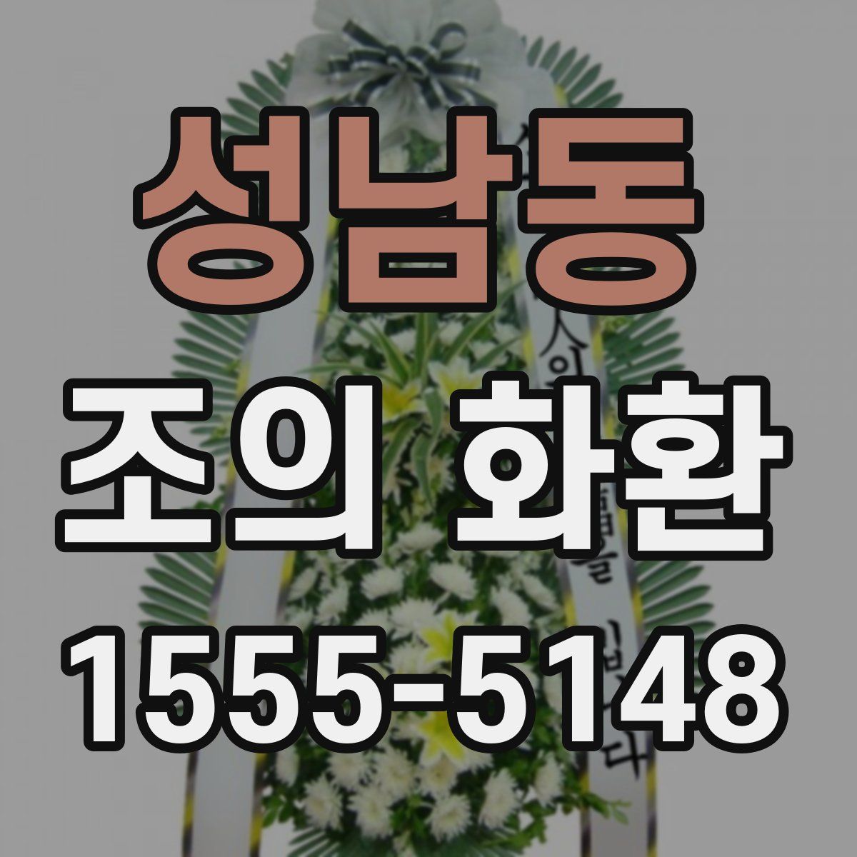 성남동 조의 화환