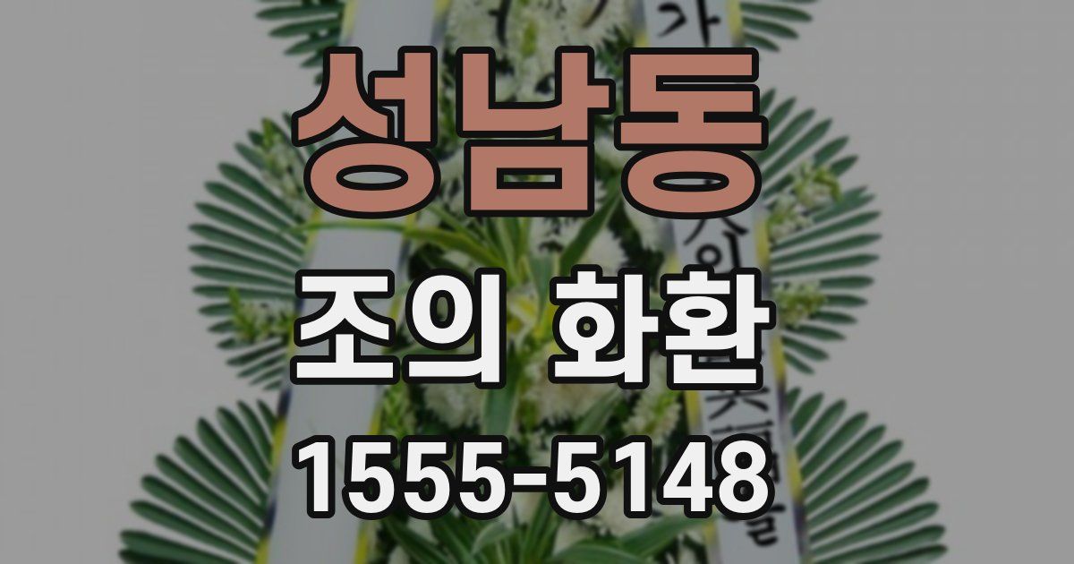 성남동 조의 화환