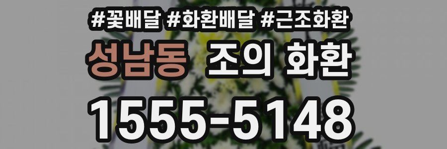 성남동 조의 화환