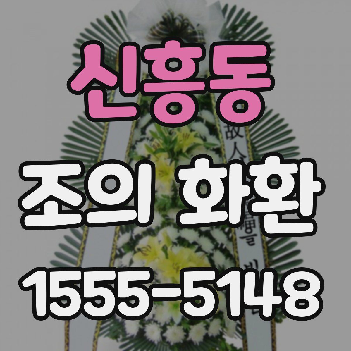 신흥동 조의 화환