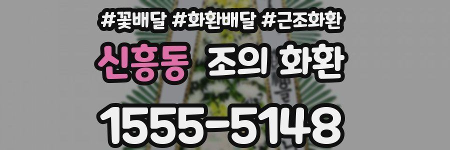 신흥동 조의 화환