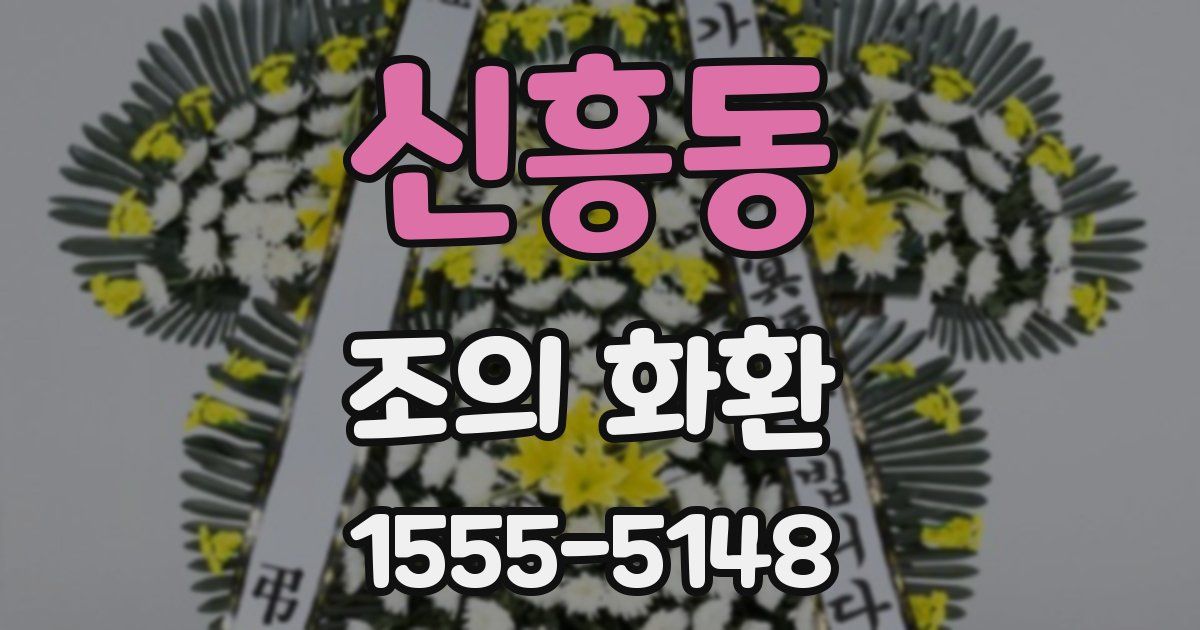 신흥동 조의 화환
