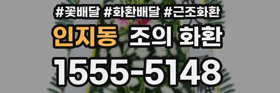 인지동 조의 화환