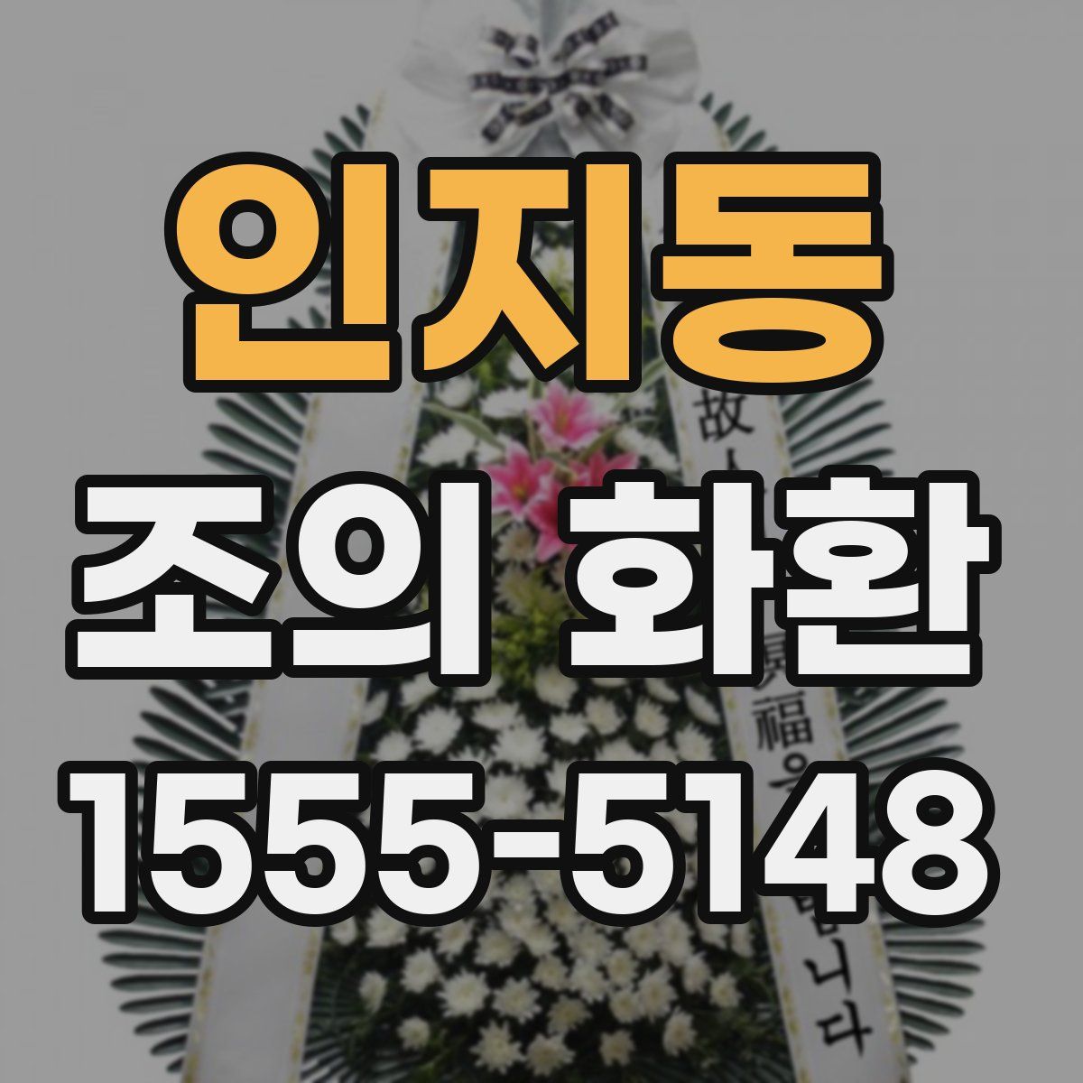 인지동 조의 화환