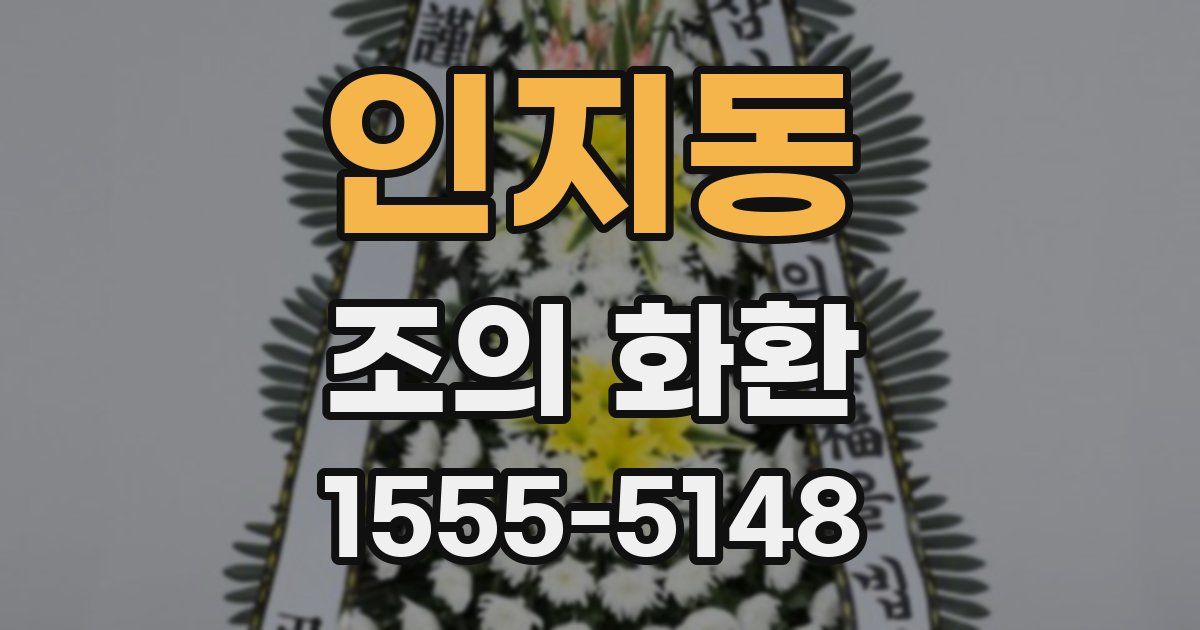 인지동 조의 화환