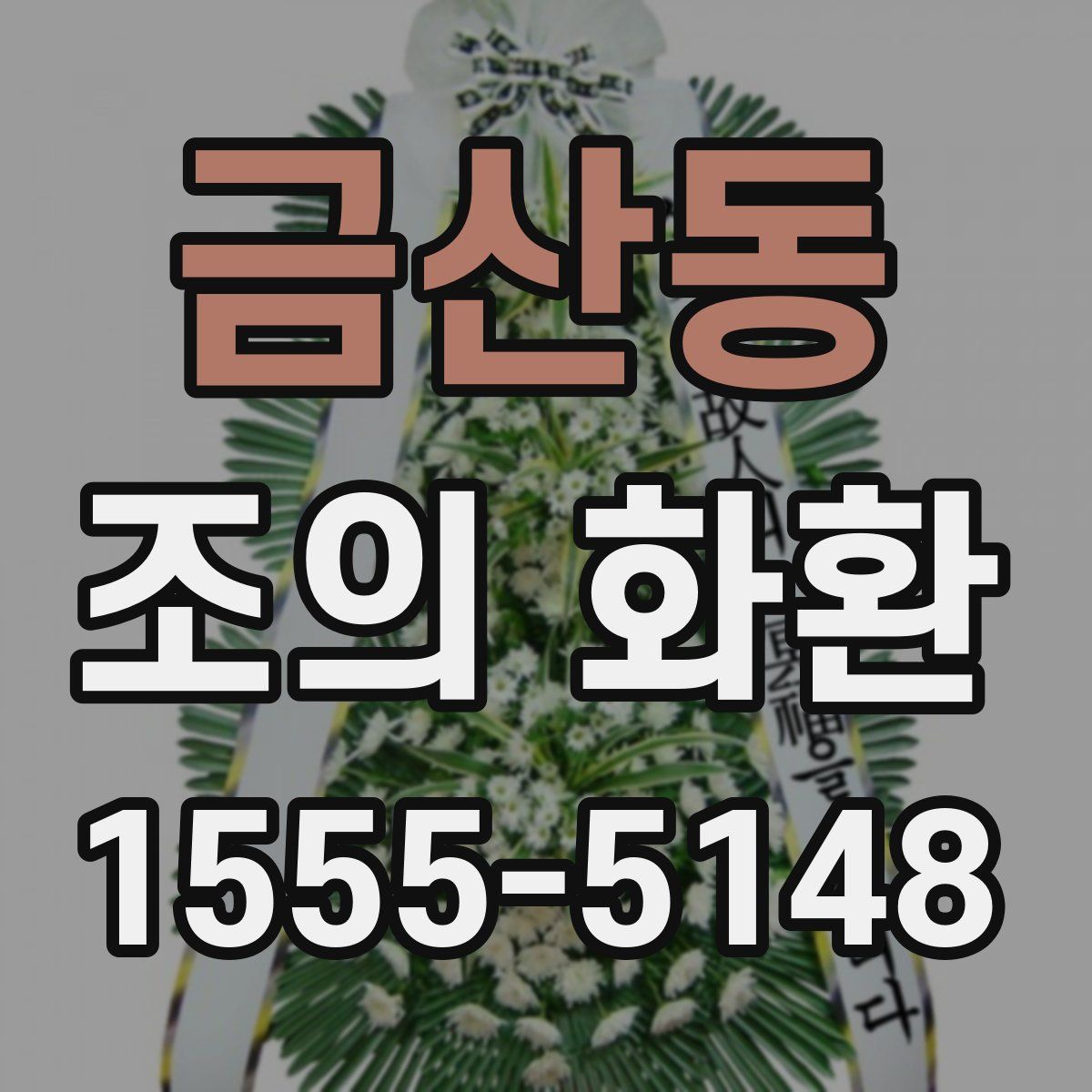 금산동 조의 화환
