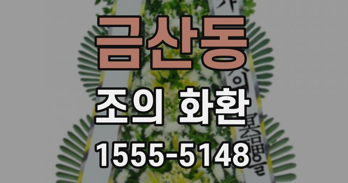 금산동 조의 화환
