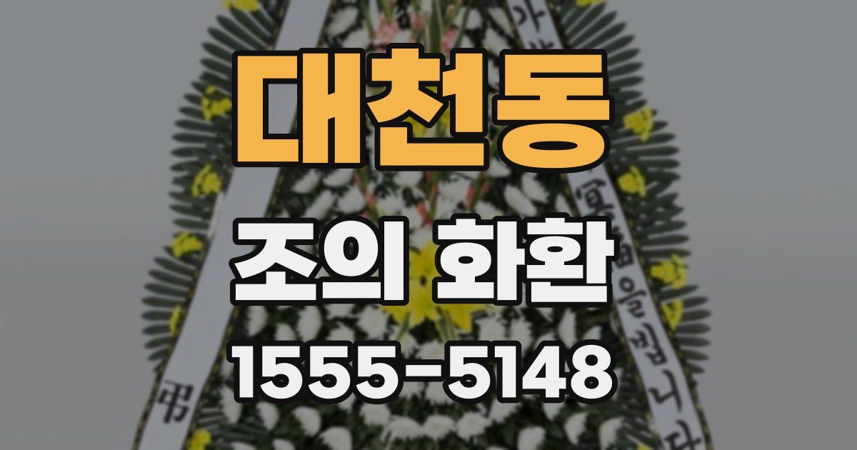 대천동 조의 화환