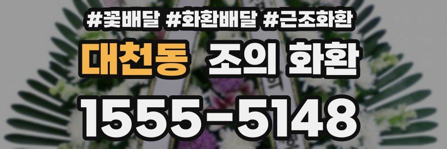 대천동 조의 화환
