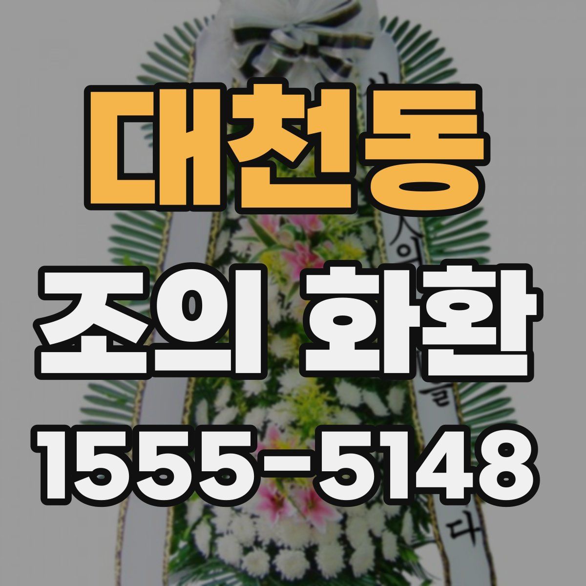 대천동 조의 화환