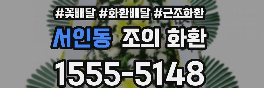 서인동 조의 화환