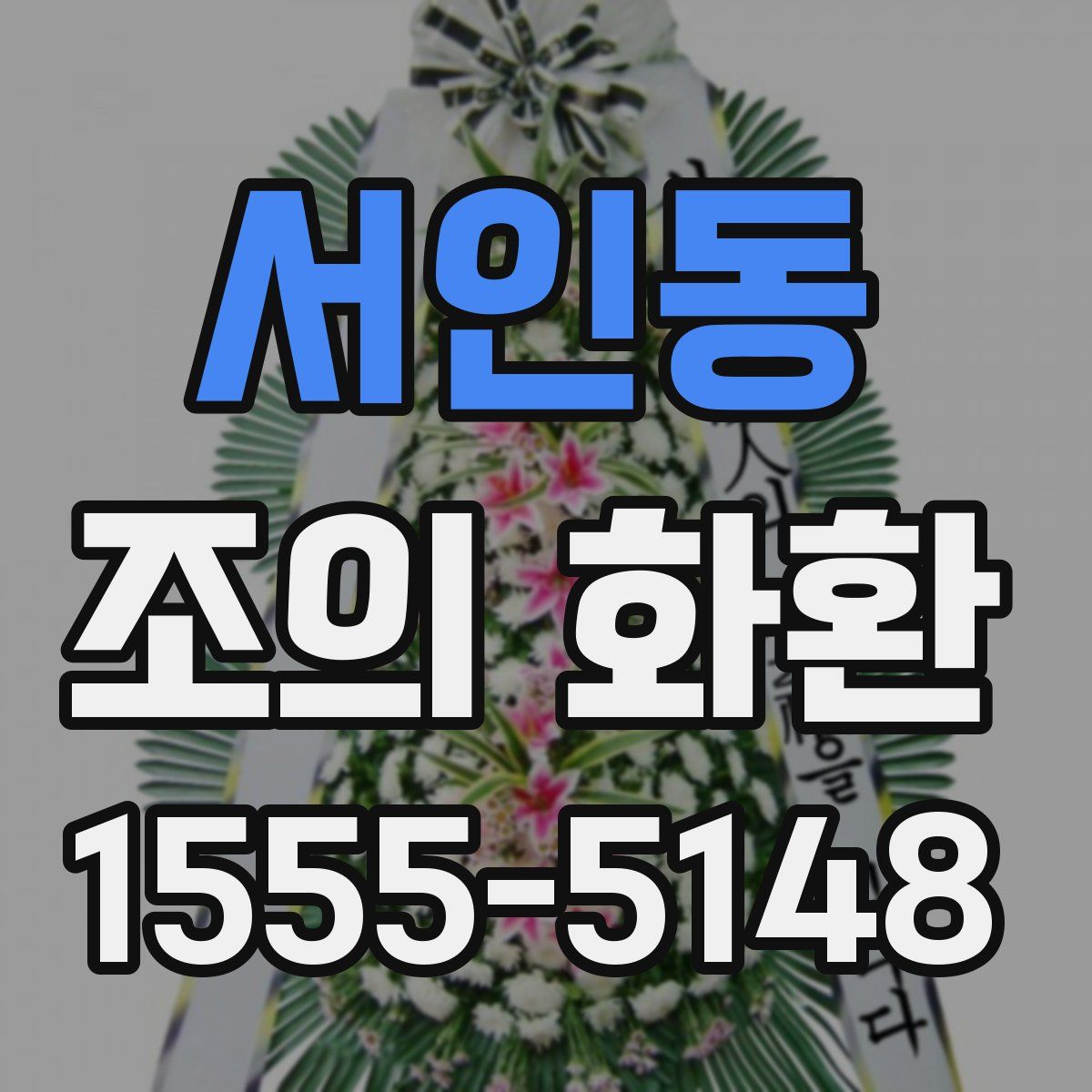 서인동 조의 화환