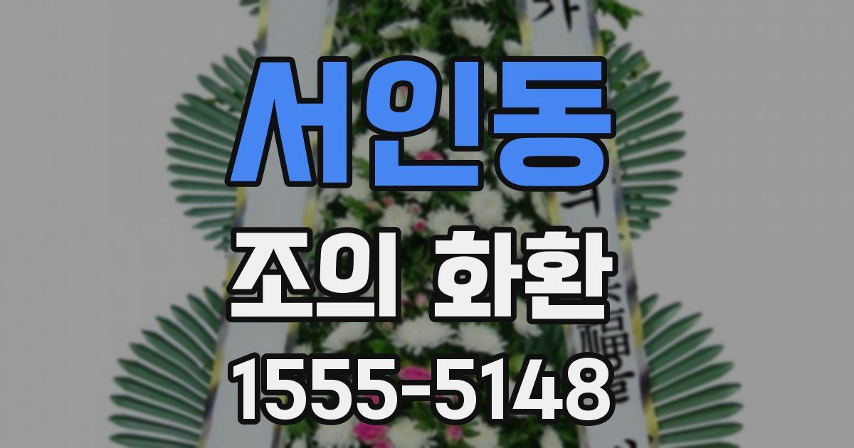 서인동 조의 화환