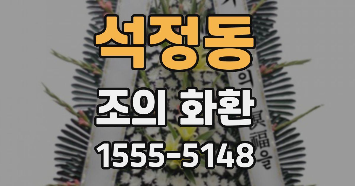 석정동 조의 화환