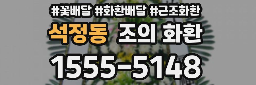 석정동 조의 화환