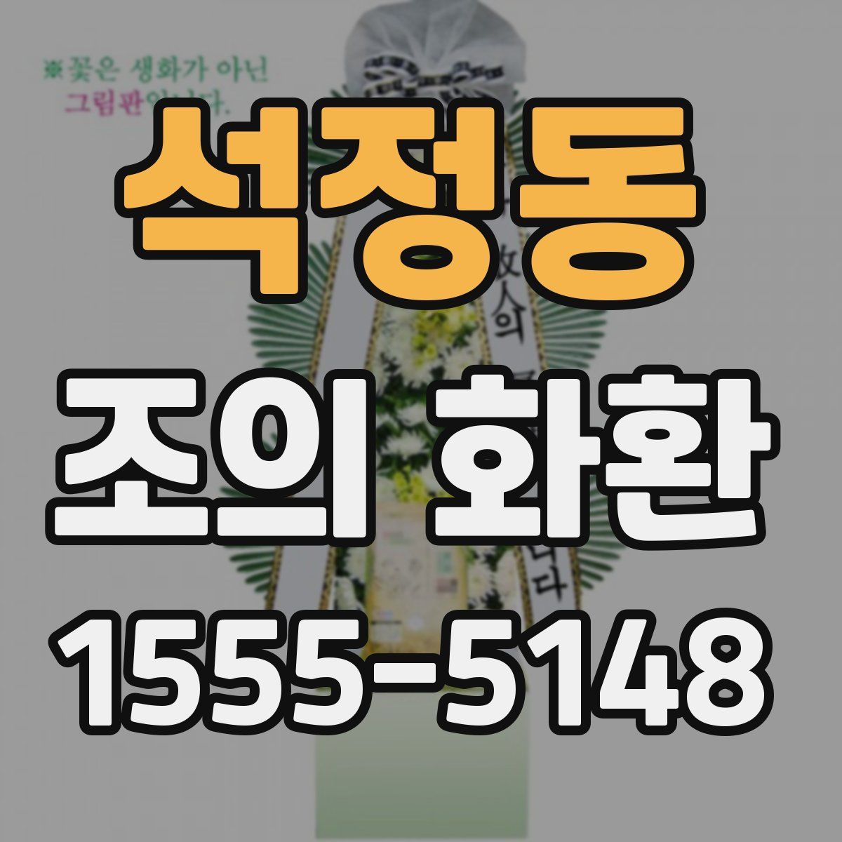 석정동 조의 화환
