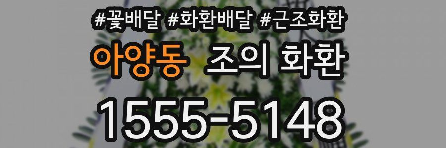 아양동 조의 화환