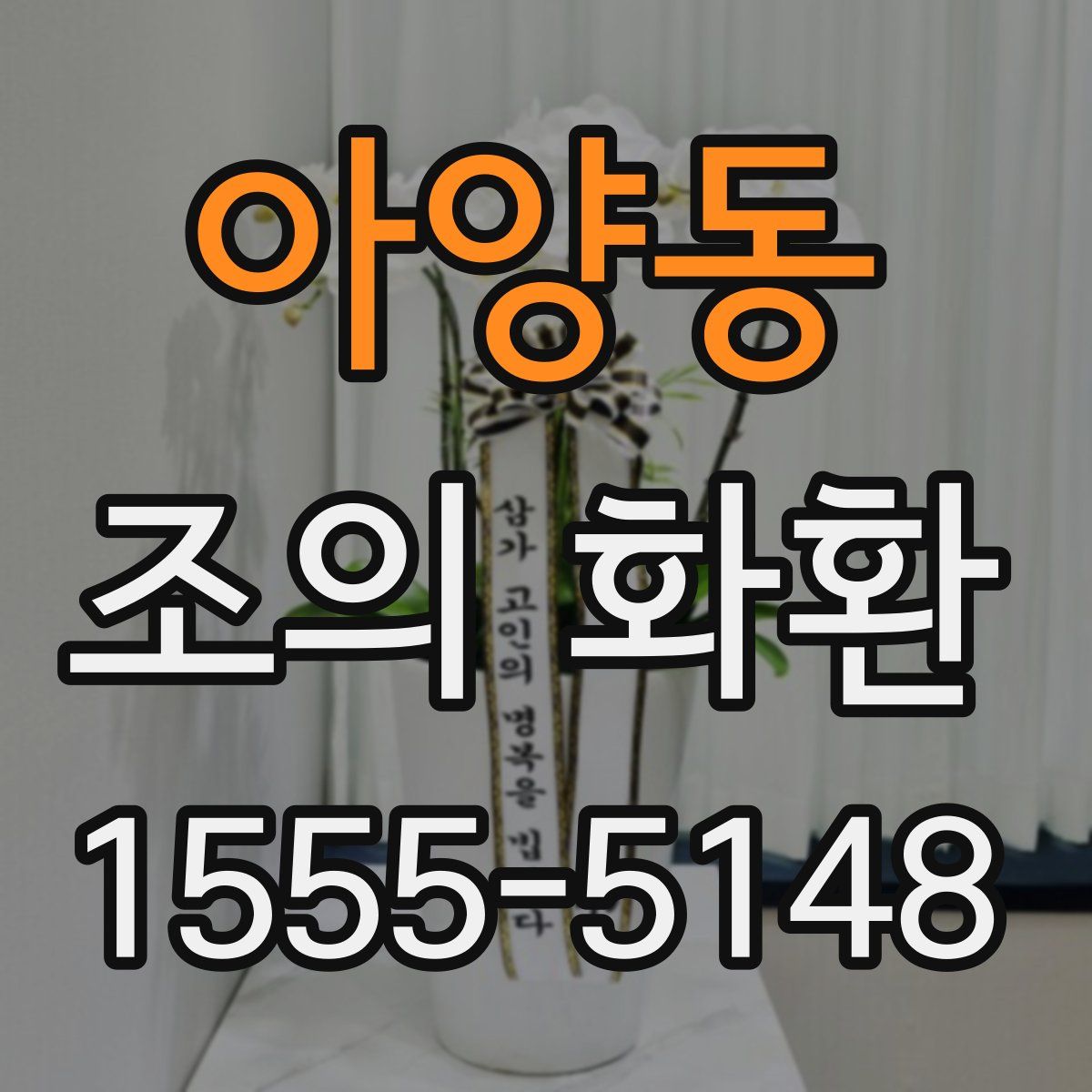 아양동 조의 화환