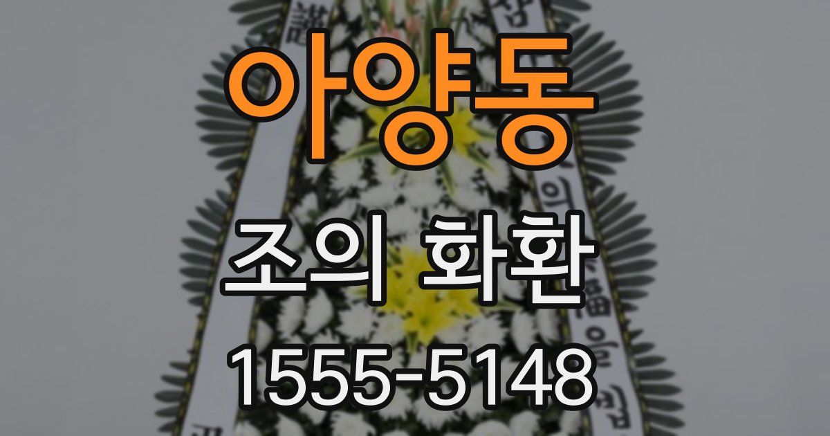 아양동 조의 화환