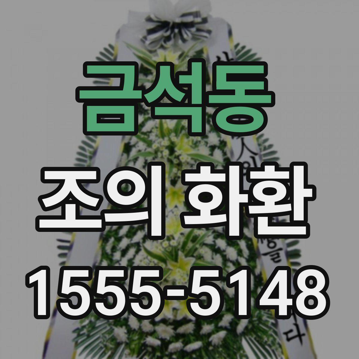 금석동 조의 화환