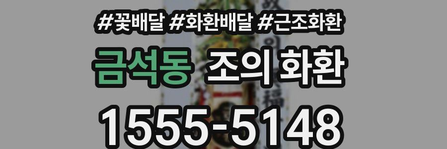 금석동 조의 화환