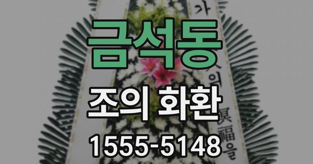 금석동 조의 화환