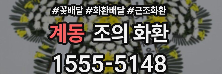 계동 조의 화환