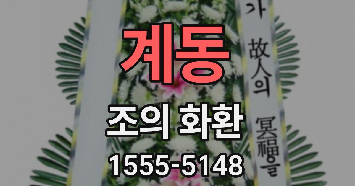 계동 조의 화환