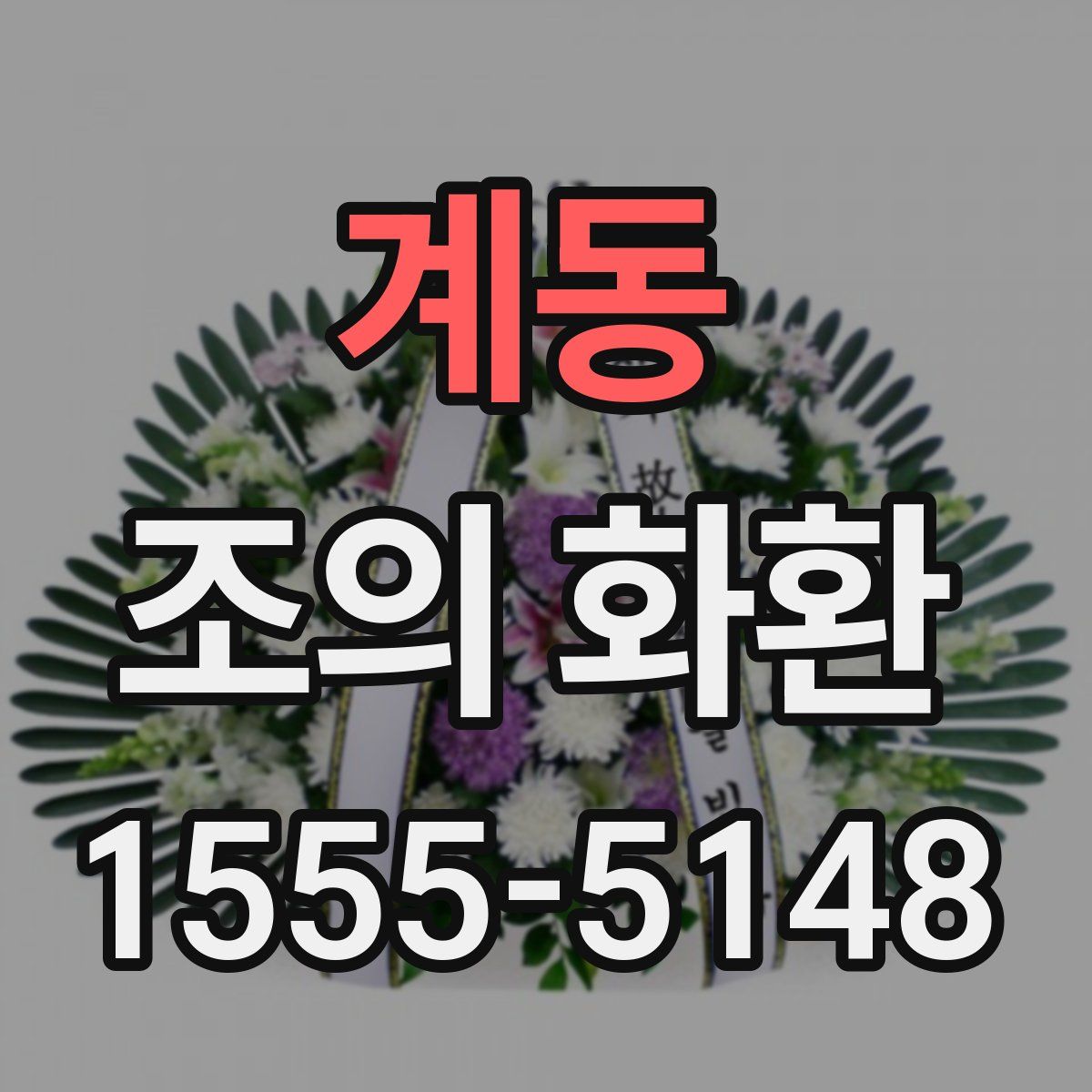 계동 조의 화환