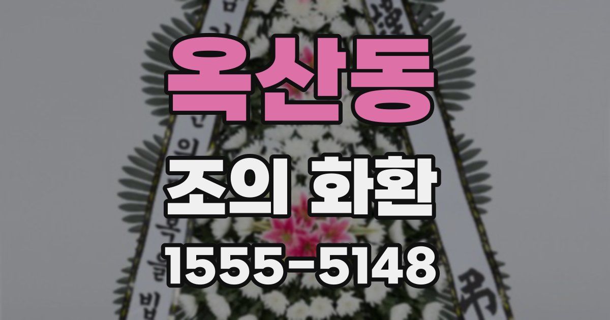 옥산동 조의 화환
