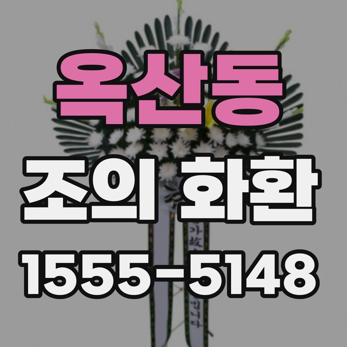 옥산동 조의 화환