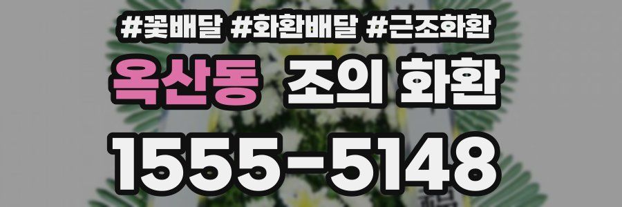 옥산동 조의 화환