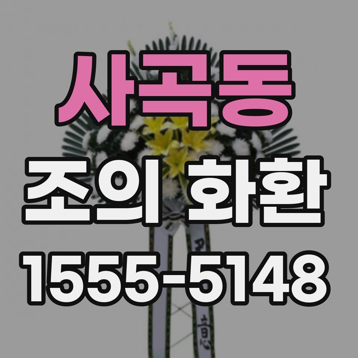 사곡동 조의 화환