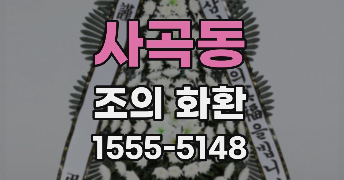 사곡동 조의 화환