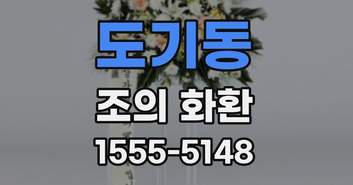 도기동 조의 화환