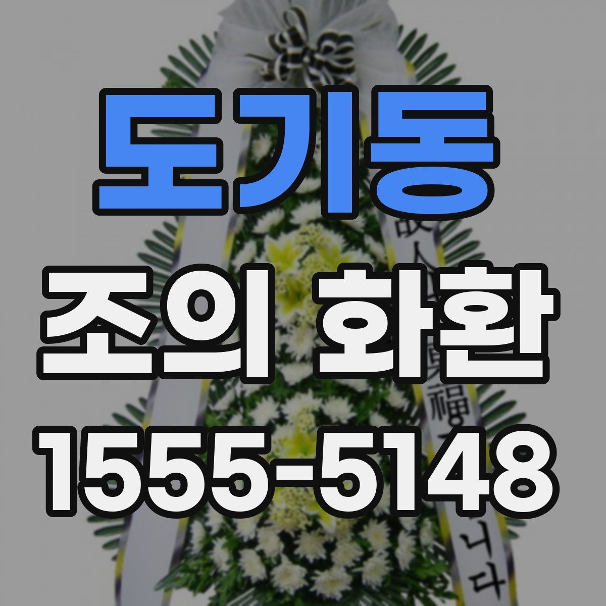 도기동 조의 화환