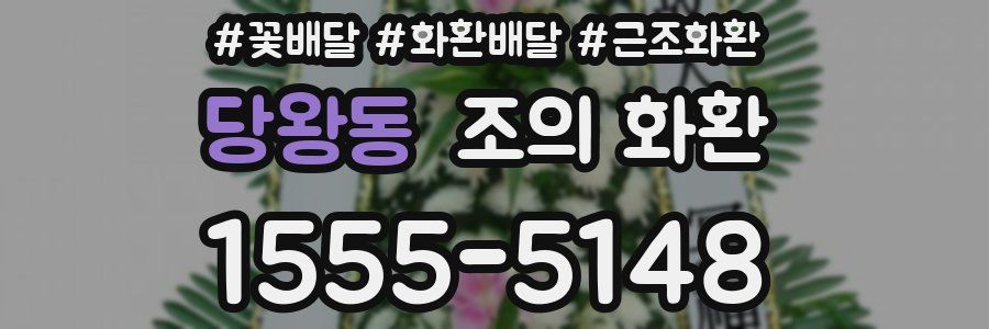 당왕동 조의 화환