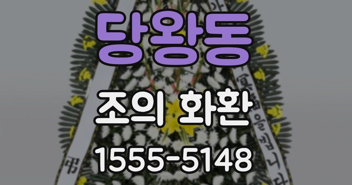 당왕동 조의 화환