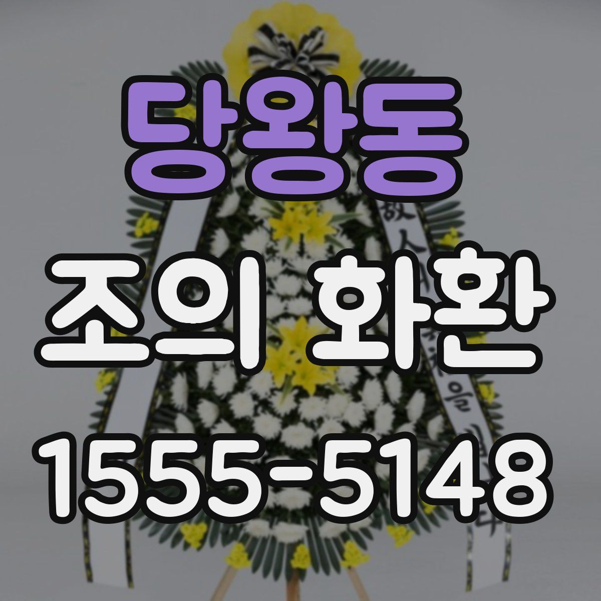 당왕동 조의 화환