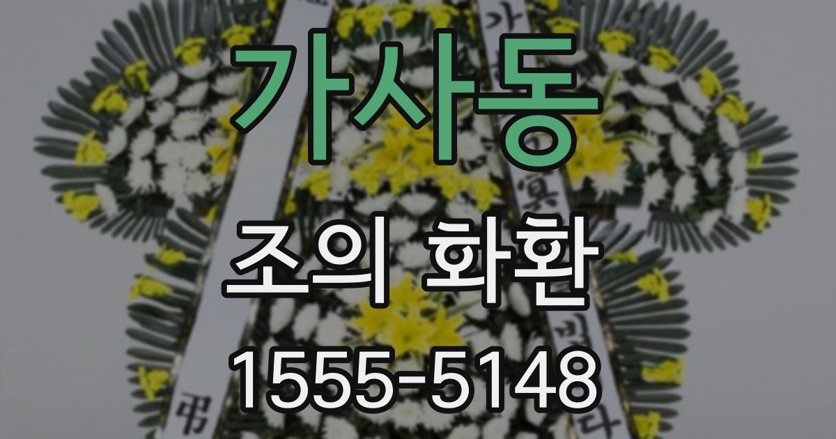 가사동 조의 화환